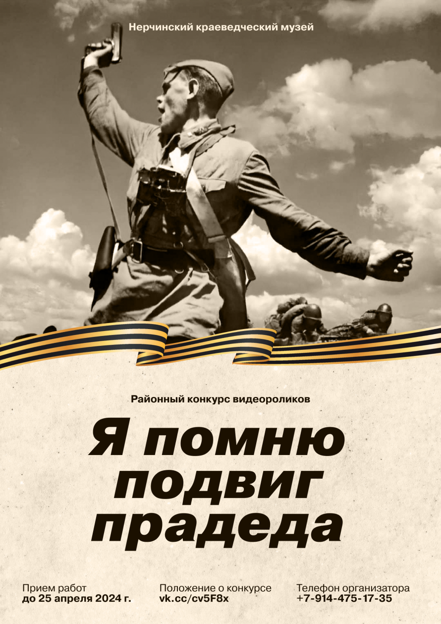 КОНКУРС ВИДЕОРОЛИКОВ «Я ПОМНЮ ПОДВИГ ПРАДЕДА» | 02.03.2024 | Нерчинск -  БезФормата